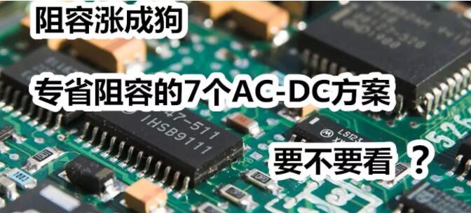 7個大幅精簡外圍的ac-dc蘑菇视频成人在线观看方案