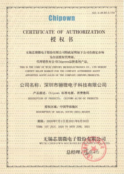2020年芯朋微代理商證書！